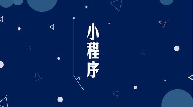 长岛微信小程序开发公司分析企业如何发挥小程序的作用